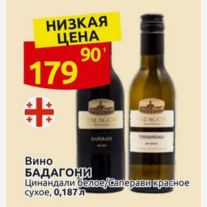 Вино БАДАГОНИ Цинандали белое/Саперави красное сухое, 0,187л
