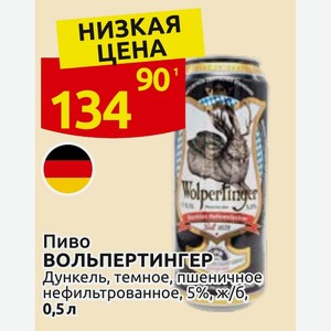 Пиво ВОЛЬПЕРТИНГЕР Дункель, темное, пшеничное нефильтрованное, 5%, ж/б, 0,5 л
