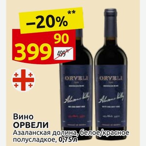 Вино ОРВЕЛИ Алазанская долина, белое/красное полусладкое, 0,75л