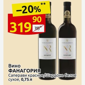 Вино ФАНАГОРИЯ Саперави красное/Шардоне белое сухое, 0,75л