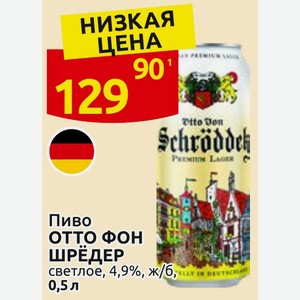 Пиво ОТТО ФОН ШРЁДЕР светлое, 4,9%, ж/б, 0,5 л