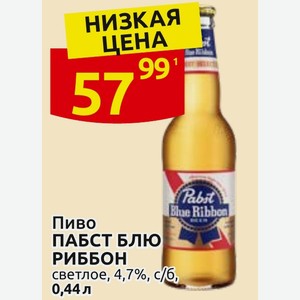 Пиво ПАБСТ БЛЮ РИББОН светлое, 4,7%, с/б, 0,44 л Blue Ribbon