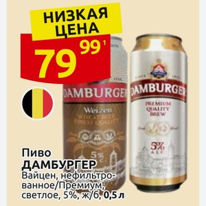 Пиво ДАМБУРГЕР Вайцен, нефильтрованное/Премиум, светлое, 5%, ж/б, 0,5 л