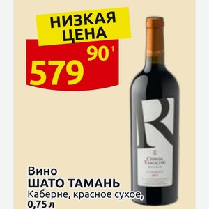 Вино ШАТО ТАМАНЬ Каберне, красное сухое, 0,75 л