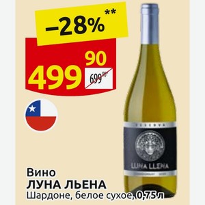 Вино ЛУНА ЛЬЕНА Шардоне, белое сухое, 0,75л