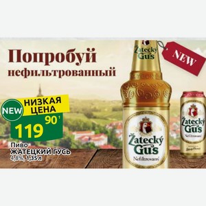 Пиво ЖАТЕЦКИЙ ГУСЬ 4,8% 1,35л