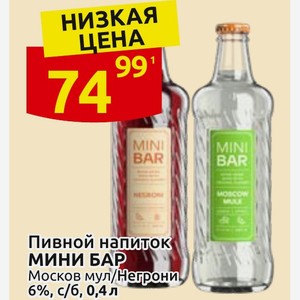 Пивной напиток МИНИ БАР Москов мул/Негрони 6%, с/б, 0,4 л