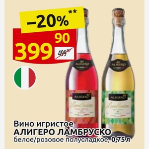 Вино игристое АЛИГЕРО ЛАМБРУСКО белое/розовое полусладкое, 0,75л