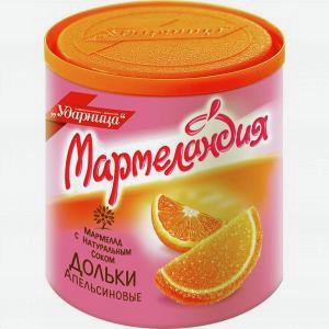 Мармелад Мармеландия УДАРНИЦА апельсиновые дольки, 250г