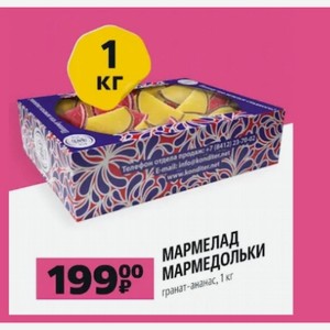 МАРМЕЛАД МАРМЕДОЛЬКИ гранат-ананас, 1 кг