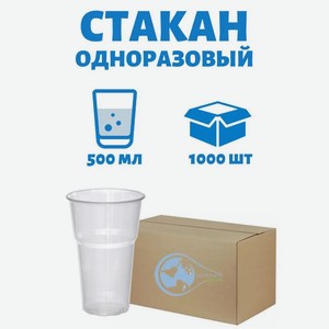 Набор Стаканов 500 мл прозрачных (50шт/20 уп/1000шт)