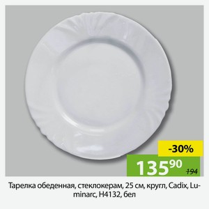 Тарелка обеденная, стеклокерам, кругл, 25см, Cadix, Luminarc,H4132, бел.