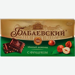 Шоколад БАБАЕВСКИЙ темный с фундуком, с миндалем, 100г