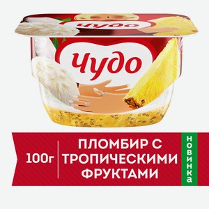 БЗМЖ Десерт твор Чудо творожок пломбир/тропические фрукты 4.4% 100г