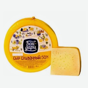 Сыр полутвердый Бон-дари Сливочный 50% БЗМЖ, вес