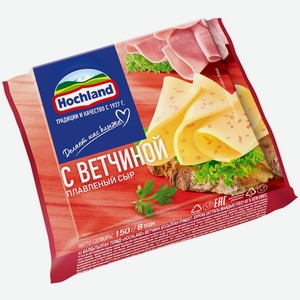Сыр плавленый Hochland с ветчиной 45%, 8 шт., 150 г, флоупак