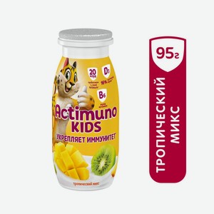БЗМЖ Продукт к/мол Actimuno Kids тропический микс 1,5% 95г