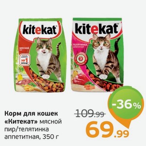 Корм для кошек  Китекат  мясной пир/телятина аппетитная, 350 г