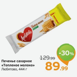 Печенье сахарное  Топленое молоко  Любятово, 444 г
