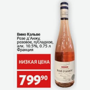 Вино Кальве Розе д Анжу, розовое, п/сладкое, алк. 10.5%, 0.75 л Франция
