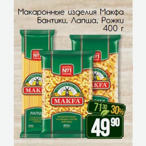Макаронные изделия Макфа Бантики, Лапша, Рожки, 400 г