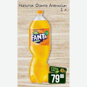 Напиток Фанта Апельсин 1 л