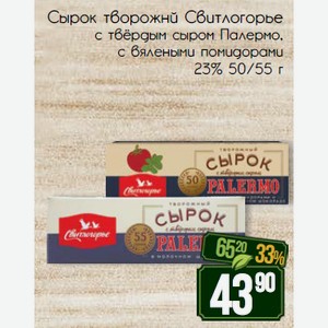 Сырок творожнй Свитлогорье с твёрдым сыром Палермо, с вялеными помидорами 23% 50/55 г