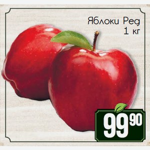 Яблоки Ред 1 кг