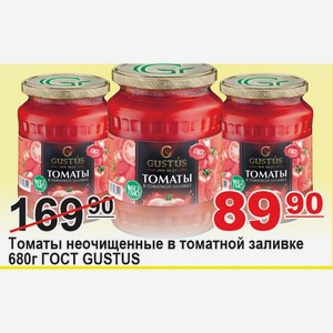 Томаты неочищенные в томатной заливке 680г ГОСТ GUSTUS