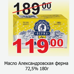 Масло Александровская ферма 72,5% 180/10