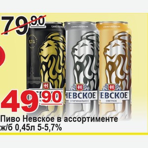 Пиво Невское ж/б 0,45л 5-5,7% в ассортименте