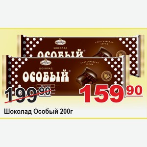 Шоколад Особый 200г