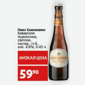 Пиво Хамовники Баварское пшеничное, светлое, пастер., ст.б., алк. 4.8%, 0.45 л