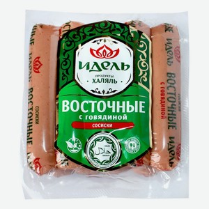 Сосиски Идель Восточные Халяль с говядиной, 450 г