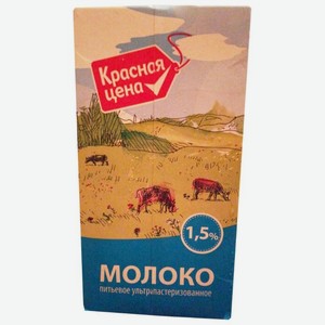 Молоко Красная цена ультрапастеризованное 1.5%, 0.97 л, тетрапак