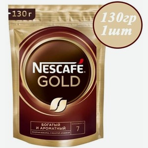 Nescafe Gold 130 гр х 1шт Кофе растворимый сублимированный с добавлением натурального жареного молотого кофе