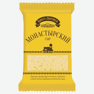 Сыр полутвердый Брест-Литовск Монастырский 45%, 200 г
