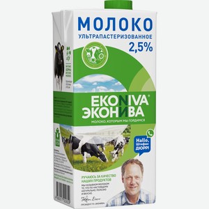 Молоко ЭКОНИВА у/пастер 2,5% без змж, Россия, 1000 мл