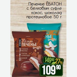 Печенье протеиновое ЁБАТОН с белковым суфле кокос, шоколад 50 г