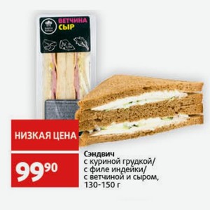 Сэндвич с куриной грудкой/ с филе индейки/ с ветчиной и сыром, 130-150 г