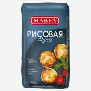 Мука Makfa рисовая, 500г Россия