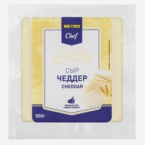 METRO Chef Сыр чеддер 50%, 500г Россия