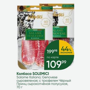 Колбаса SOLEMICI Salame Italiano; Genovese сыровяленая; с трюфелем Чёрный Принц сырокопчёная полусухая, 70 г