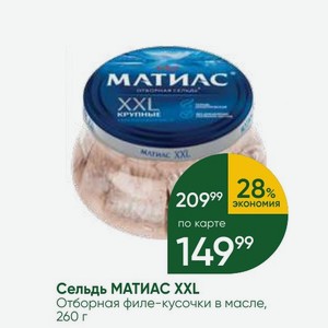 Сельдь МАТИАС XXL Отборная филе-кусочки в масле, 260 г