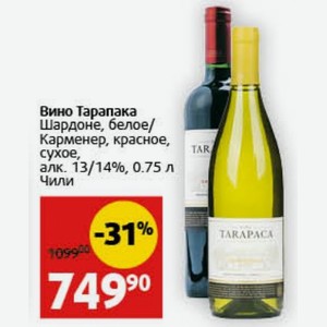Вино Тарапака Шардоне, белое/ Карменер, красное, сухое, алк. 13/14%, 0.75 л Чили