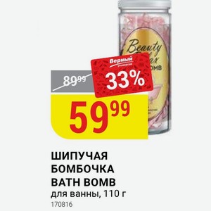 ШИПУЧАЯ БОМБОЧКА BATH BOMB для ванны, 110 г