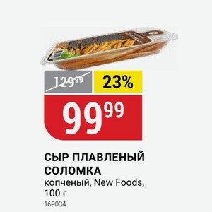 СЫР ПЛАВЛЕНЫЙ СОЛОМКА копченый, New Foods, 100 г