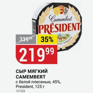 СЫР МЯГКИЙ CAMEMBERT с белой плесенью, 45%, President, 125 г