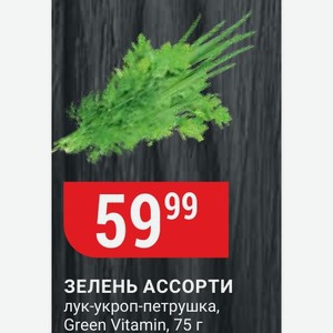 ЗЕЛЕНЬ АССОРТИ лук-укроп-петрушка, Green Vitamin, 75 г
