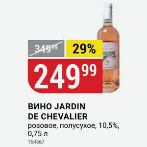 ВИНО JARDIN DE CHEVALIER розовое, полусухое, 10,5%, 0,75 л